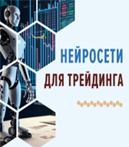 Онлайн - курс Нейросети для трейдинга (Владимир Чамин, Издательство Info-DVD)