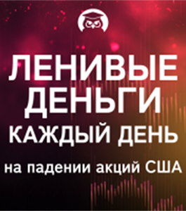 Онлайн-курс Ленивые деньги на падении акций США. (Станислав Добровский, Издательство Info-dvd)