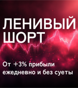 Онлайн - тренинг Ленивый Шорт. (Станислав Добровский, Издательство Info-dvd)