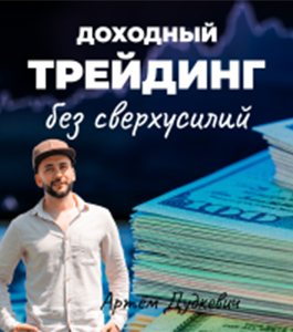 Мастер-класс Холодный расчет. (Артём Дудкевич, Издательство Info-DVD)