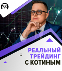 Онлайн - курс Реальный трейдинг с Котиным (Александр Котин, Издательство Info-DVD)