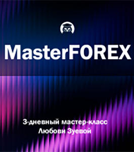 Мастер-Класс Прибыль на Forex в три шага (Любовь Зуева, Издательство Info-DVD)