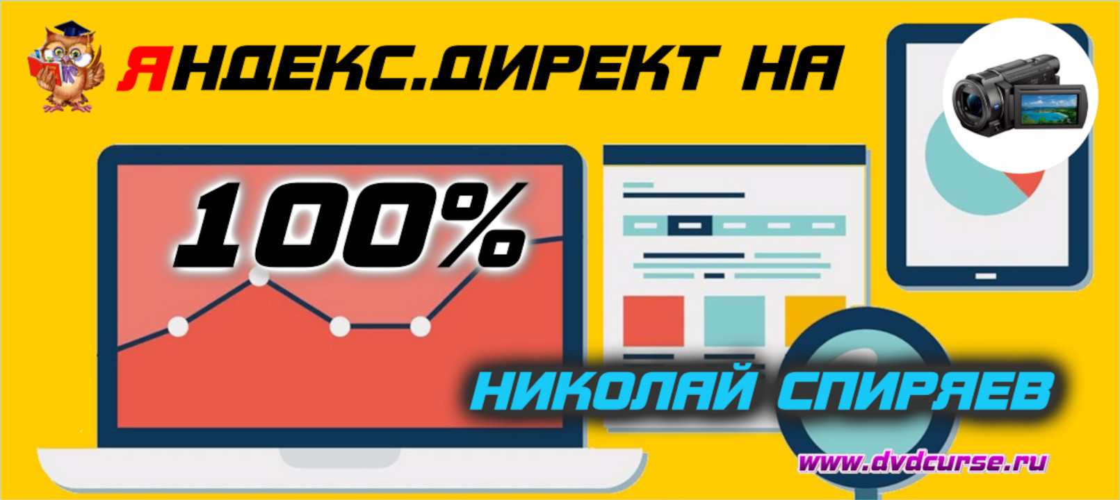 Яндекс.Директ на 100%. (Николай Спиряев - Издательство Info-DVD)