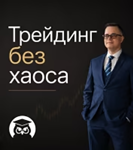Онлайн - курс Трейдинг без хаоса (Александр Котин, Издательство Info-DVD