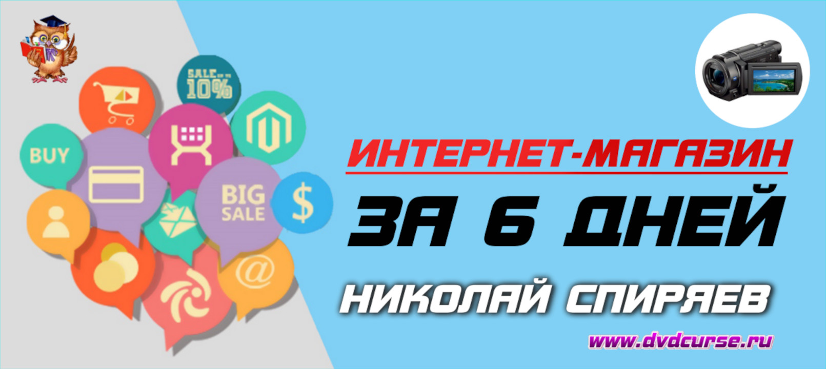 Интернет-магазин за 6 дней! (Николай Спиряев - Издательство Info-DVD)