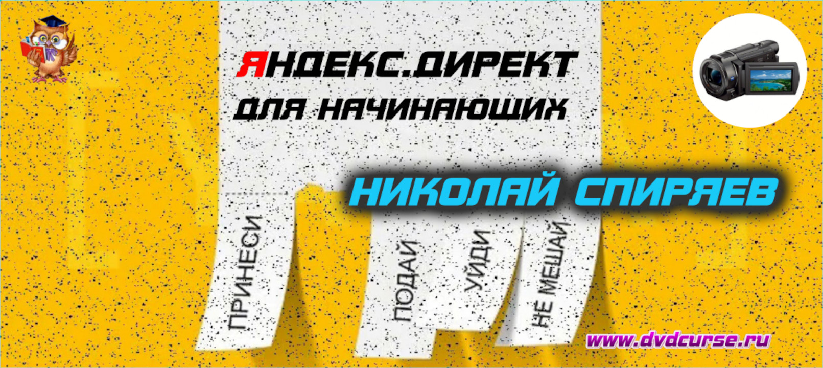 Яндекс. Директ для начинающих. (Николай Спиряев - Издательство Info-DVD)