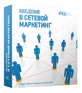 Бесплатный видеокурс Введение в сетевой маркетинг (Андрей Девитт, Издательство Info-DVD)