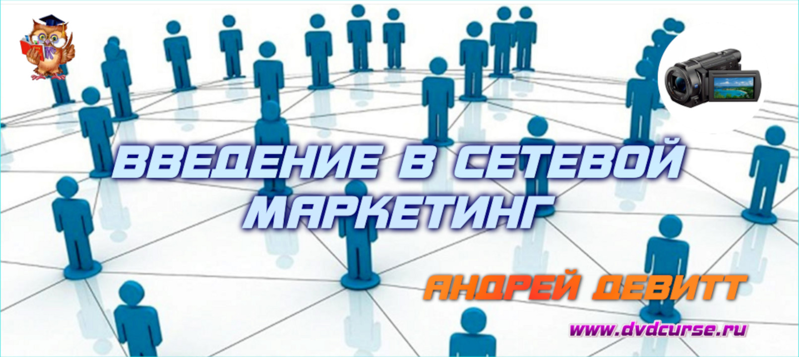 Введение в сетевой маркетинг. (Андрей Девитт - Издательство Info-DVD)