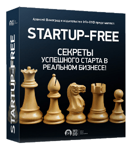 Бесплатный видеокурс Startup Free. Секреты успешного старта в реальном бизнесе (Алексей Виноград, Издательство Info-DVD)
