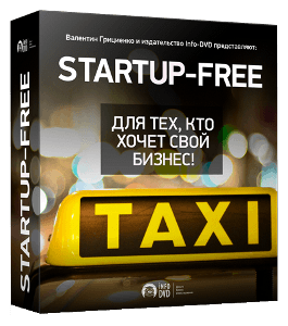 Бесплатный видеокурс Startup Free. Служба такси с нуля (Валентин Грициенко, Издательство Info-DVD)