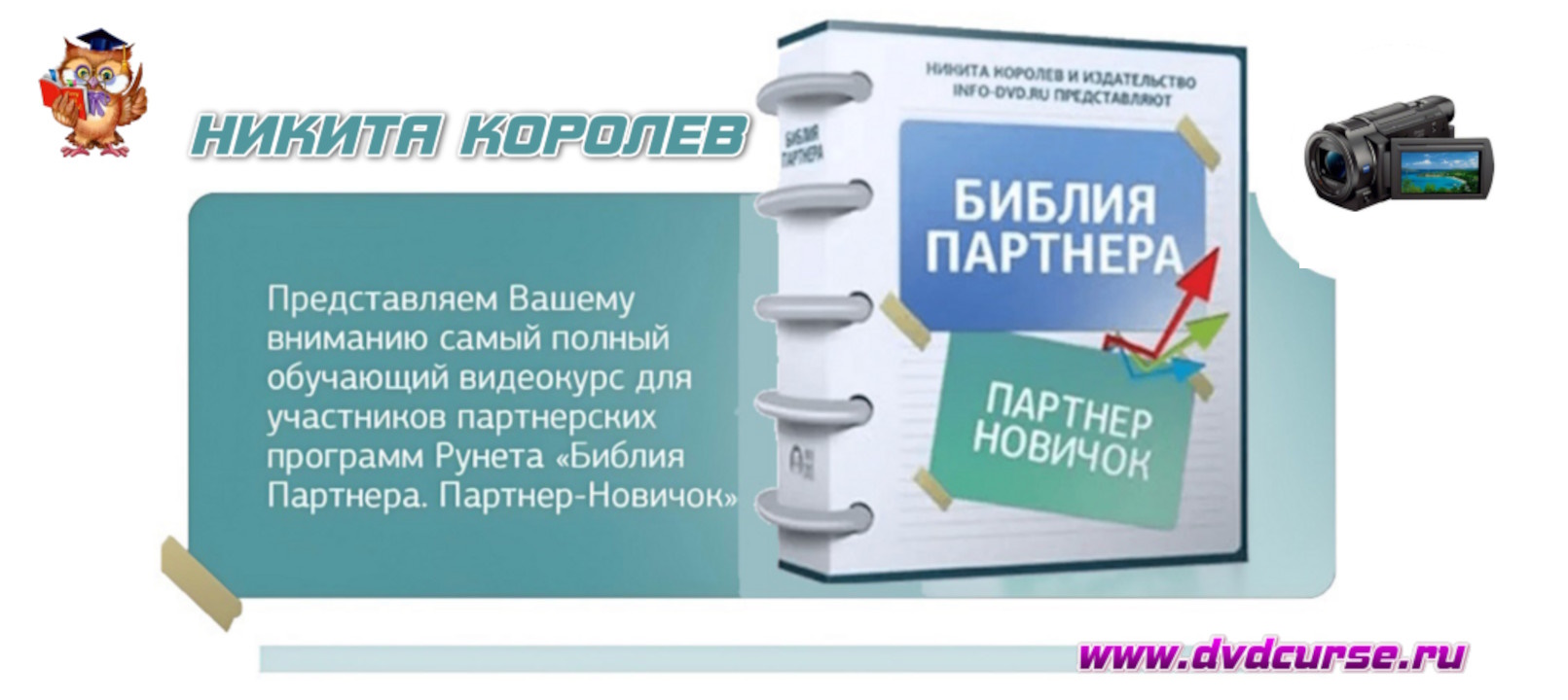 Библия Партнера. Партнер-Новичок. (Никита Королев - Издательство Info-DVD)