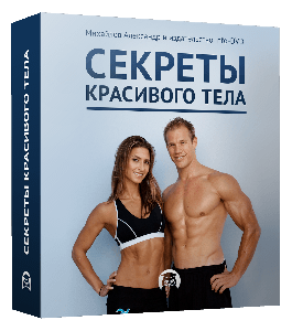 Бесплатный видеокурс Секреты красивого тела (Александр Михайлов, Издательство Info-DVD)