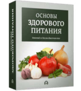 Бесплатный видеокурс Основы здорового питания (Оксана Высочанская, Николай Высочанский, Издательство Info-DVD)