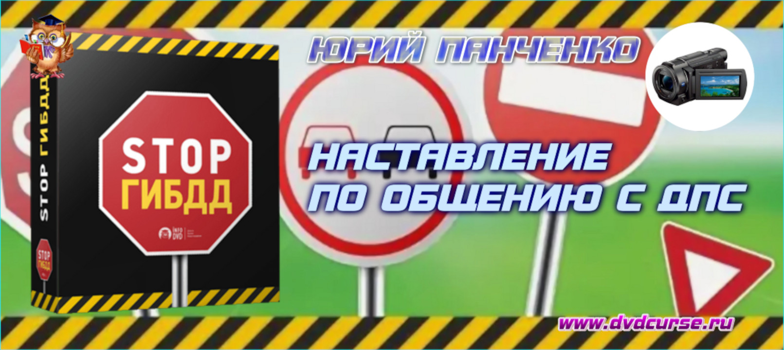 СТОП ГИБДД. (Юрий Панченко - Издательство Info-DVD)