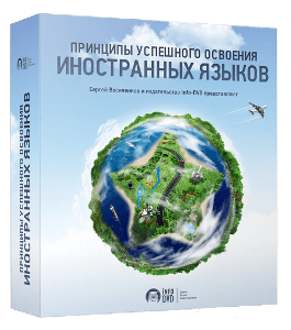 Бесплатный видеокурс Освоение иностранных языков (Сергей Василенков, Издательство Info-DVD)