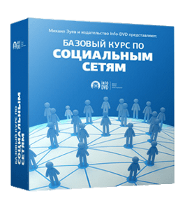 Бесплатный видеокурс Социальные сети (Михаил Зуев, Издательство Info-DVD)
