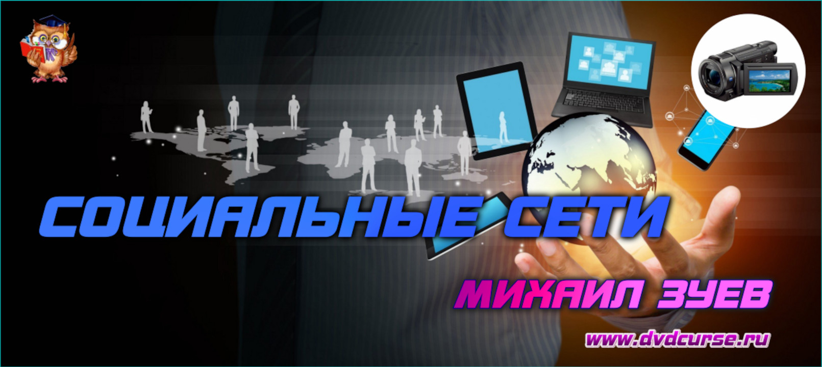 Социальные сети. (Михаил Зуев - Издательство Info-DVD)