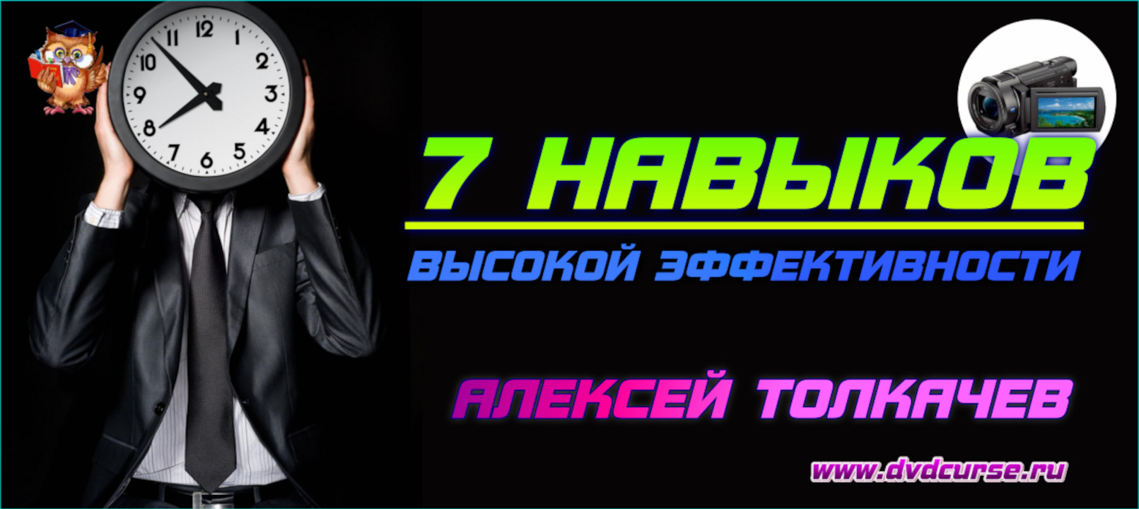 Эффективность в тайм-менеджменте. (Алексей Толкачев, Николай Мрочковский - Издательство Info-DVD)