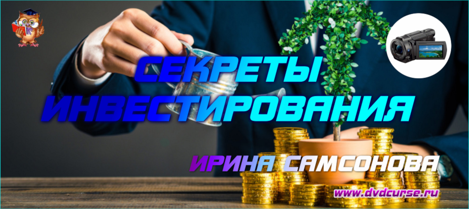 Мини-курс Секреты инвестирования. (Ирина Самсонова - Издательство Info-DVD)