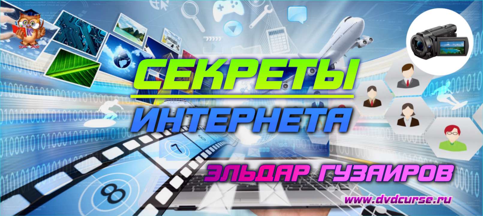 Секреты Интернета. (Эльдар Гузаиров - Издательство Info-DVD)