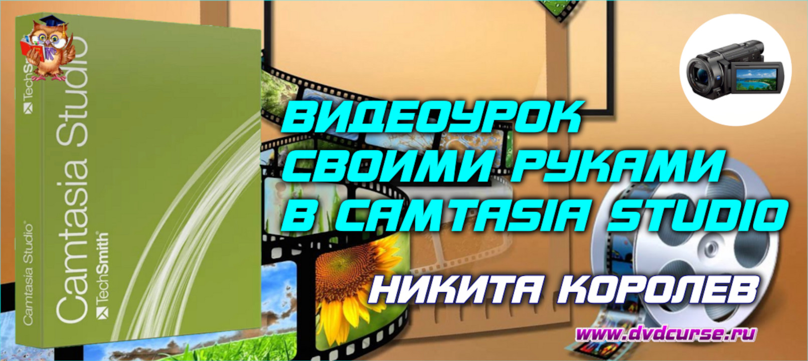 Мини-курс Видео своими руками в Camtasia Studio. (Никита Королев - Издательство Info-DVD)