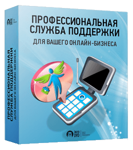 Бесплатный видеокурс Служба поддержки Support-Desk (Анатолий Белоусов, Издательство Info-DVD)