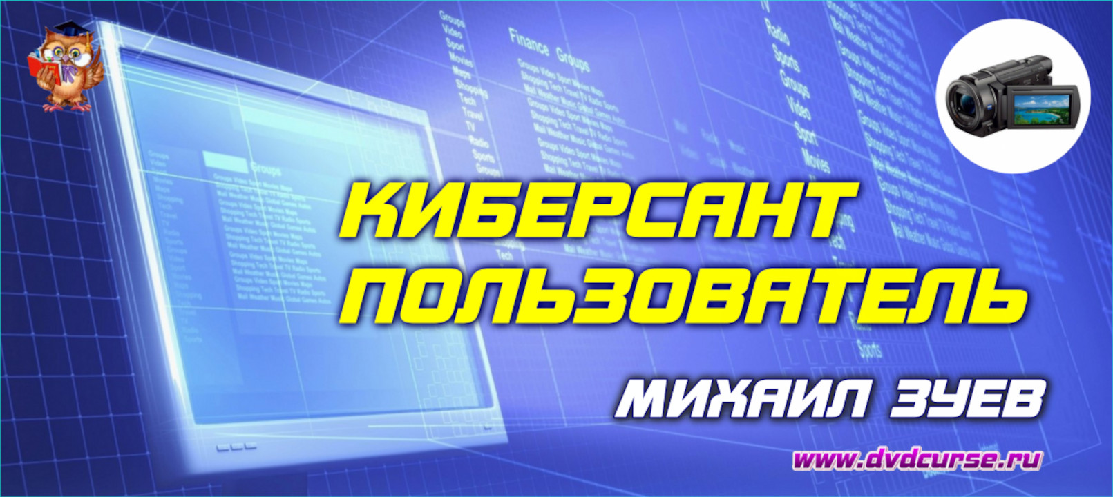 Мини-курс Киберсант - Пользователь. (Михаил Зуев - Издательство Info-DVD)