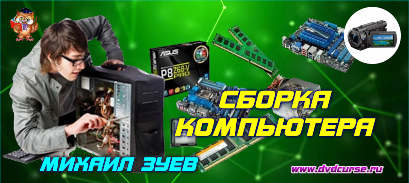 Сборка компьютера. (Михаил Зуев - Издательство Info-DVD)
