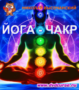 Бесплатный видеокурс Чакральная йога для гармонизации чакральной системы (Николай Высочанский, Издательство Info-DVD)