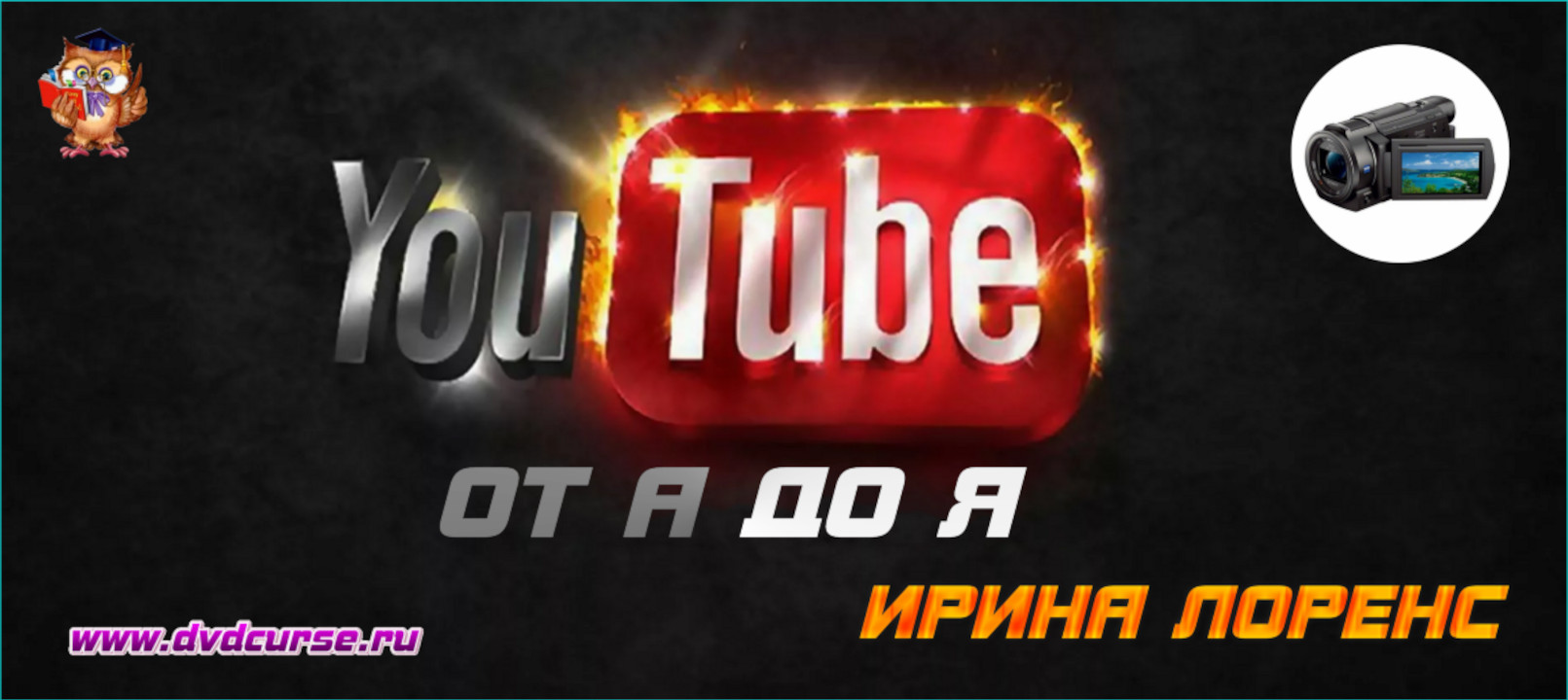 YouTube от А до Я. (Ирина Лоренс - Издательство Info-DVD)