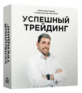 Бесплатный видеокурс Успешный трейдинг (Александр Герчик, Издательство Info-DVD)