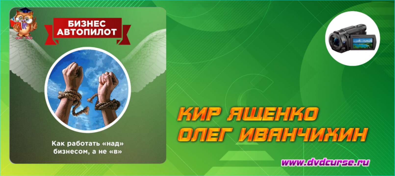 Бизнес-Автопилот (Кир Ященко, Олег Иванчихин - Издательство Info-DVD)