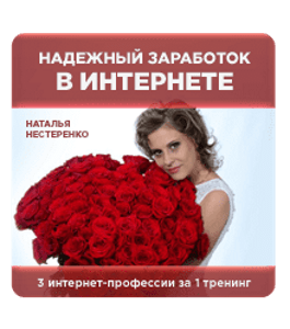 Видеокурс Как заработать 50 000 рублеи в месяц (Наталья Нестеренко, Издательство Info-DVD)