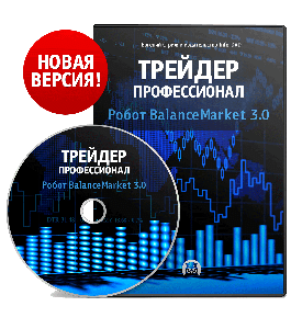 Видеокурс Торговый робот BalanceMarket 3.0 (Евгений Стриж, Издательство Info-DVD)