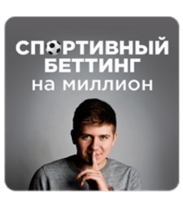 Видеокурс Спортивный беттинг на миллион (Эдуард Чернышёв, Издательство Info-DVD)