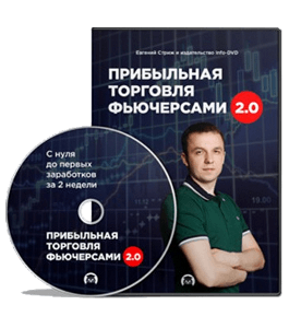Видеокурс Прибыльная торговля фьючерсами 2.0 (Евгений Стриж, Издательство Info-DVD)