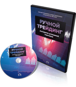 Видеокурс Ручной трейдинг. Стандарт (Андрей Захватошин, Виталий Овчинников, Издательство Info-DVD)