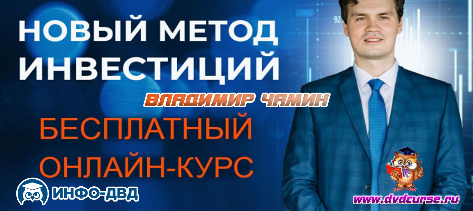 Событие Финансовая свобода начинается с правильных знаний об инвестициях - Владимир Чамин, Издательство Info-DVD