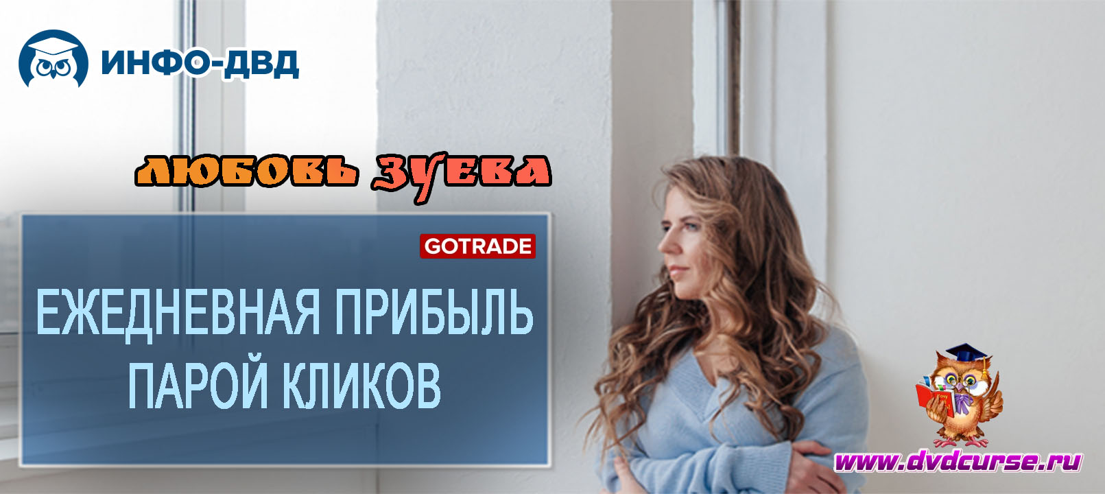 Вебинар Ежедневная прибыль парой кликов - Любовь Зуева, Издательство Info-DVD