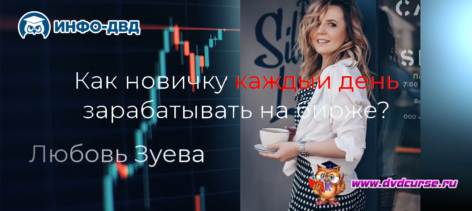 Видеозапись Как можно делать деньги на Форексе каждый день - Любовь Зуева, Издательство Info-DVD