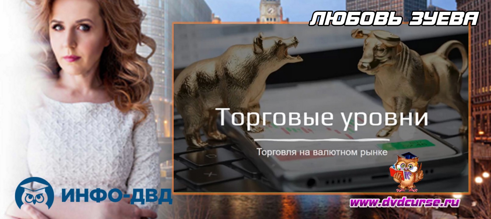 Вебинар Готовая стратегия на каждый день - Любовь Зуева, Издательство Info-DVD