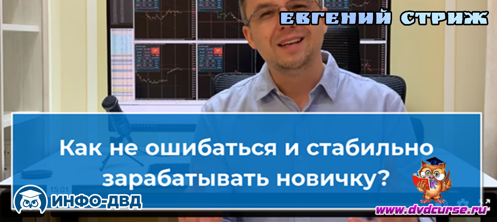 Видеозапись Как не ошибиться и стабильно заработать новичку? - Евгений Стриж, Издательство Info-DVD