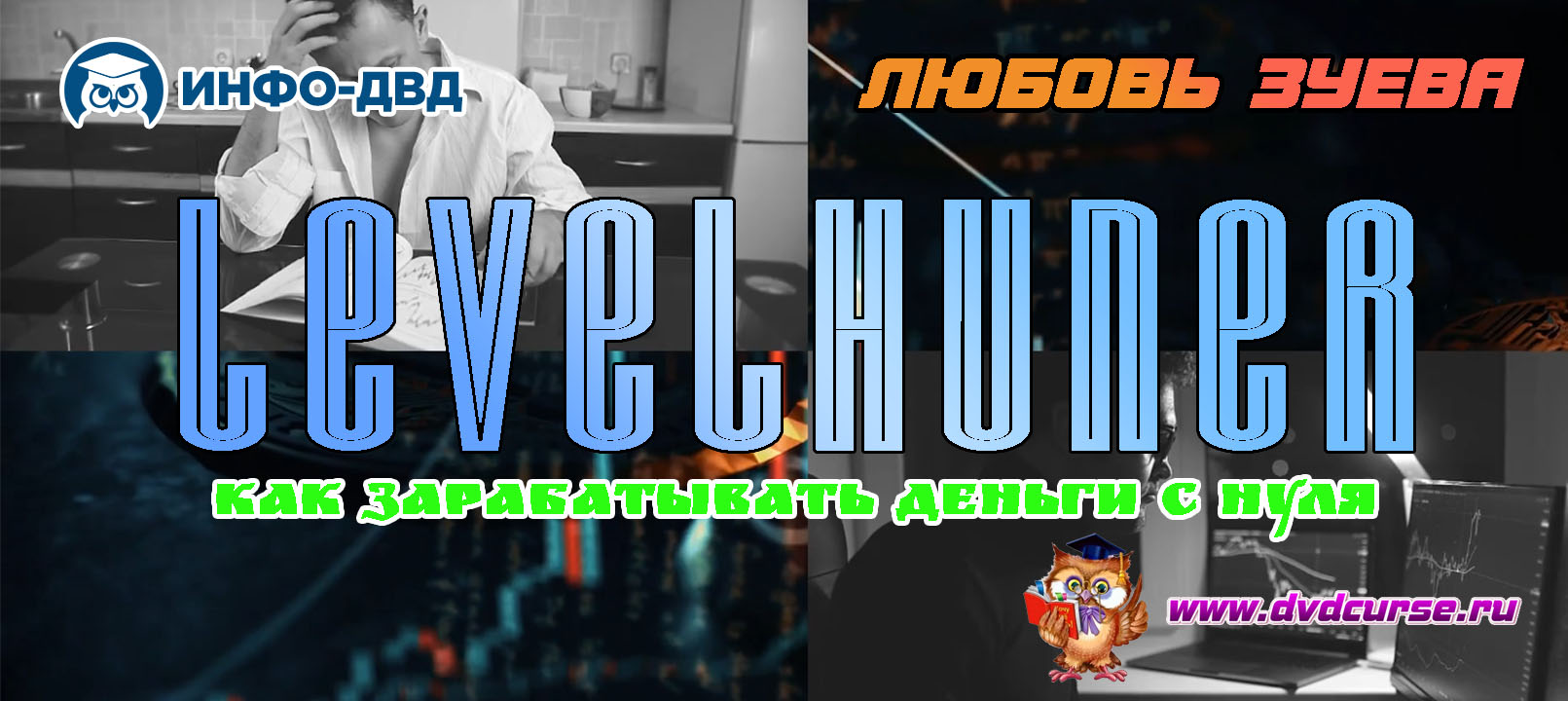 Видеозапись Как с LevelHuner зарабатывать деньги с нуля - Любовь Зуева, Издательство Info-DVD