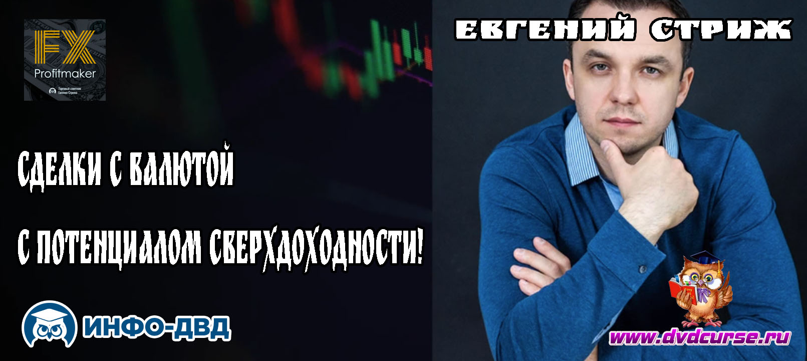 Видеозапись Сделки с валютой с потенциалом сверхдоходности - Евгений Стриж, Издательство Info-DVD