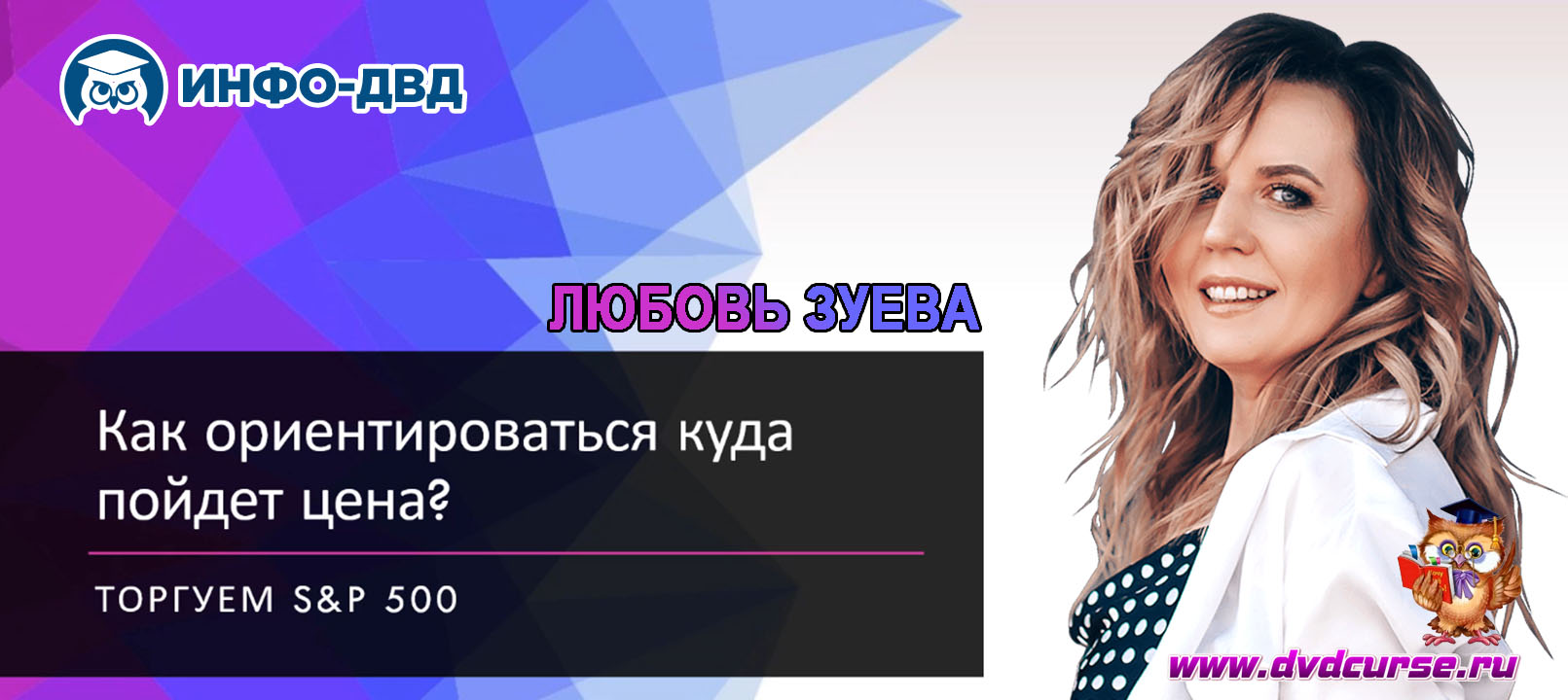 Видеозапись Как ориентироваться куда пойдет цена - Любовь Зуева, Издательство Info-DVD