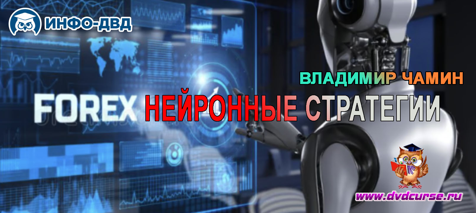 Видеозапись Нейронные стратегии на Форекс - Владимир Чамин, Издательство Info-DVD