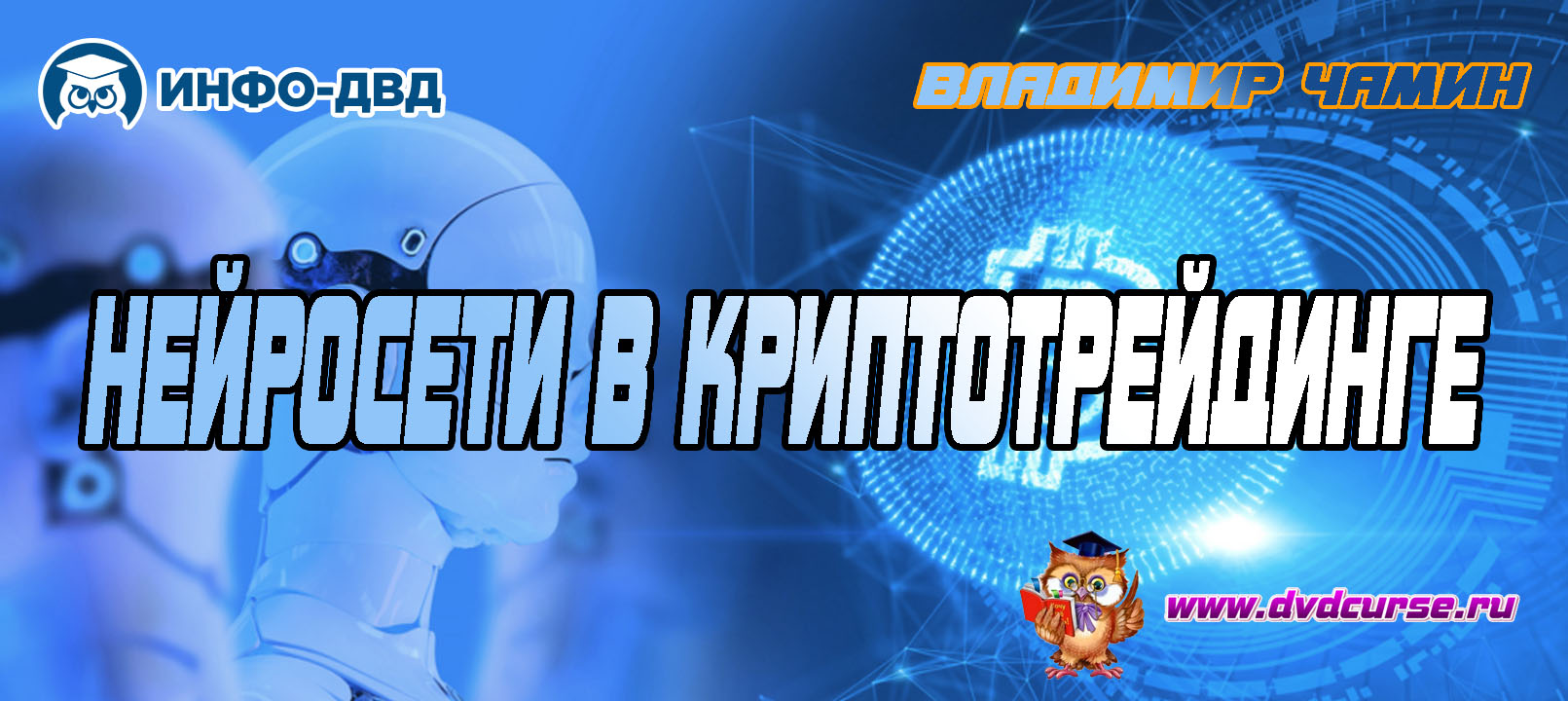 Видеозапись Нейросети в криптотрейдинге - Владимир Чамин, Издательство Info-DVD