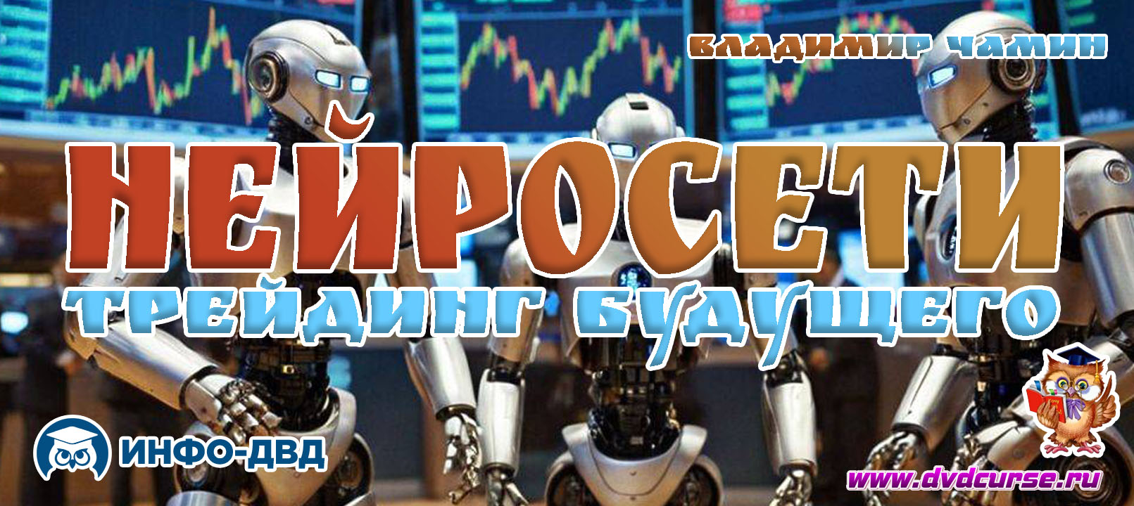 Трансляция Нейросети: трейдинг будущего - Владимир Чамин, Издательство Info-DVD