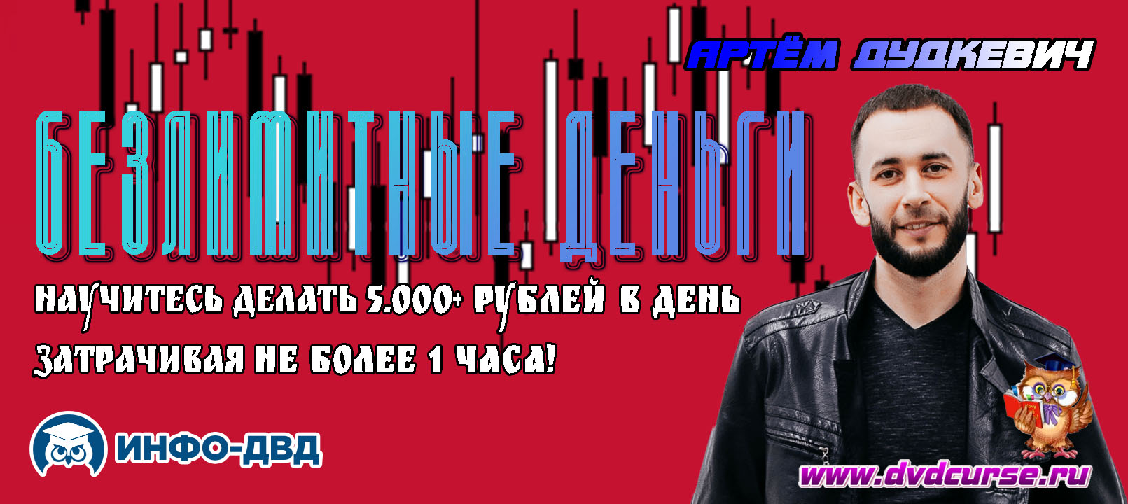Трансляция Безлимитные деньги - Артём Дудкевич, Издательство Info-DVD