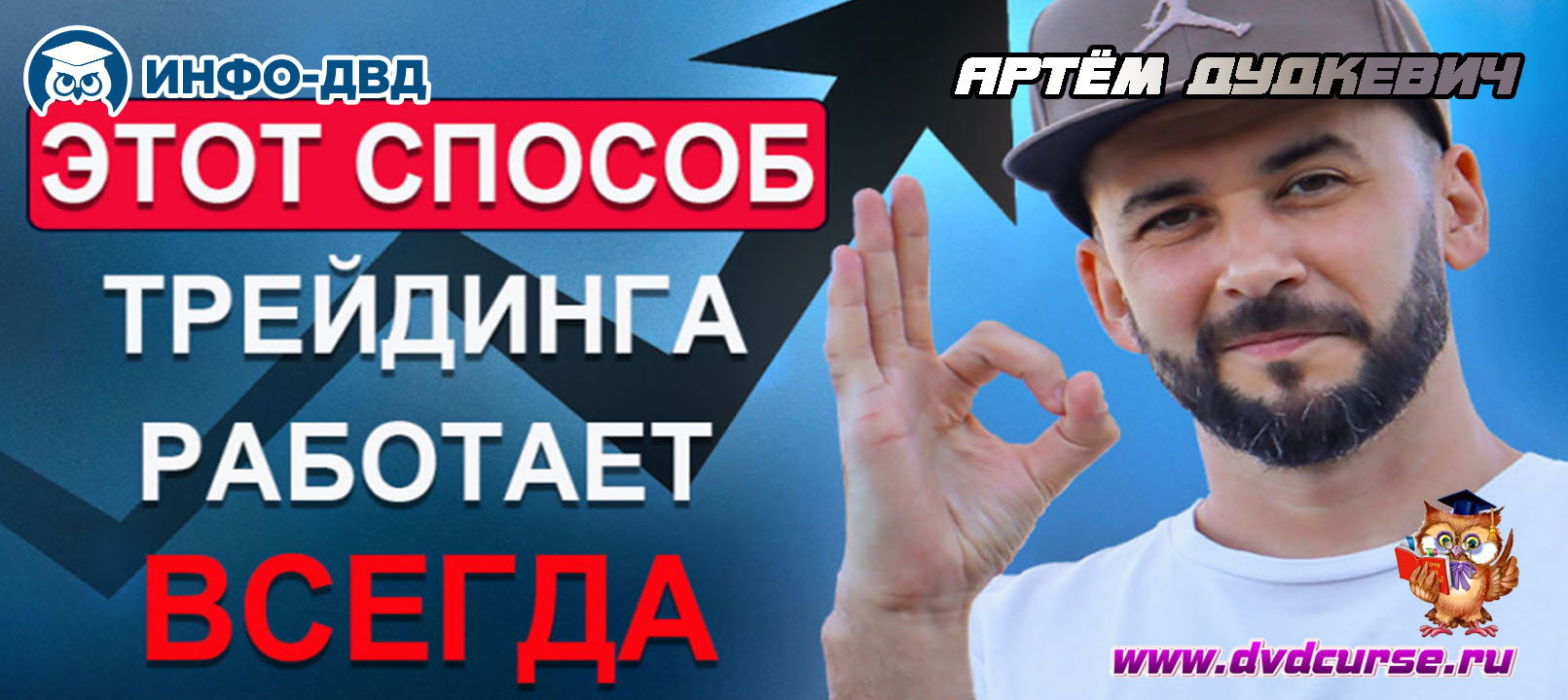 Видеозапись Этот способ трейдинга работает всегда - Артём Дудкевич, Издательство Info-DVD